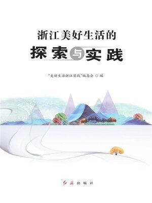 cover image of 浙江美好生活的探索与实践